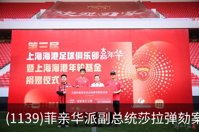 (1139)菲亲华派副总统莎拉弹劾案出现反转，有望险过关！