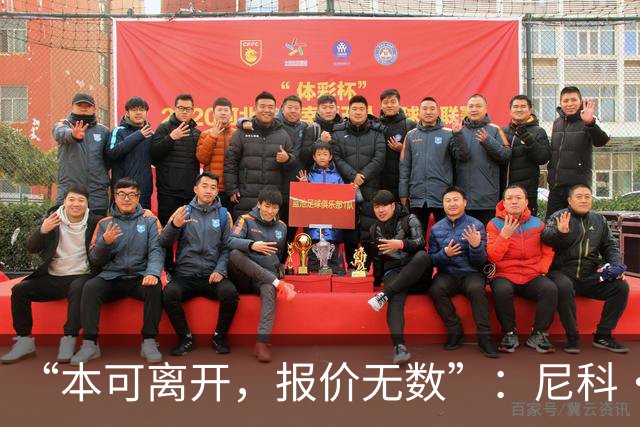 “本可离开，报价无数”：尼科·威廉姆斯亲口回应阿森纳追求