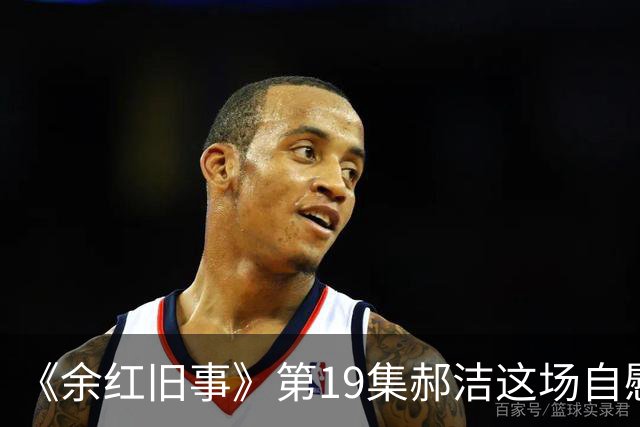 《余红旧事》第19集郝洁这场自慰戏，有无必要？导演太会拍了