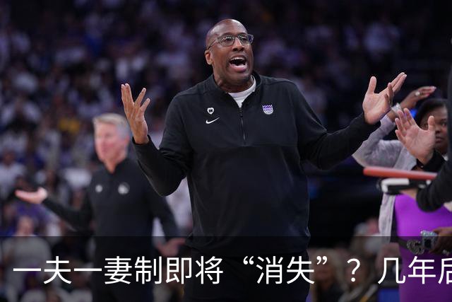 一夫一妻制即将“消失”？几年后，这3种婚恋模式或可能席卷全国