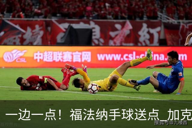一边一点！福法纳手球送点 加克波点射破门，利物浦1-1扳平切尔西