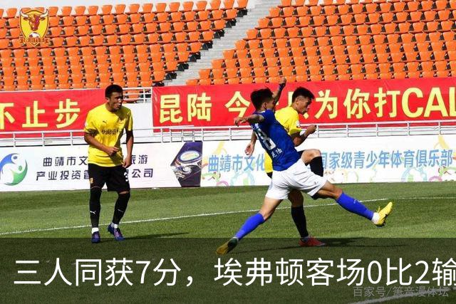 三人同获7分，埃弗顿客场0比2输球仍有人撑住场面