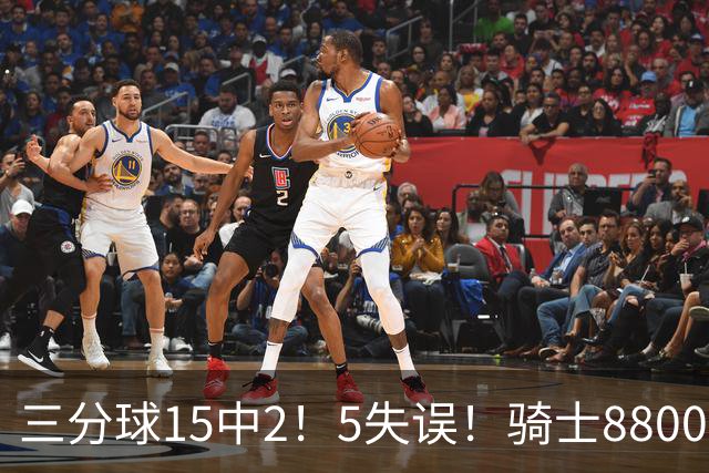 三分球15中2！5失误！骑士8800万新援低迷，哈登末节10分难挽败局