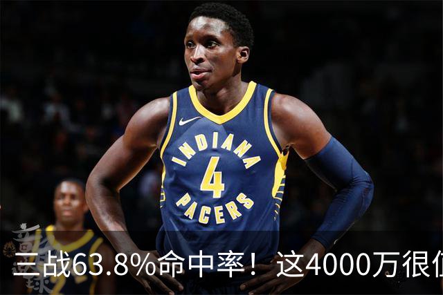三战63.8%命中率！这4000万很值啊！