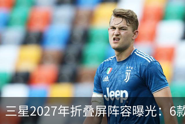三星2027年折叠屏阵容曝光：6款新机，Fold系列新增Pro版本