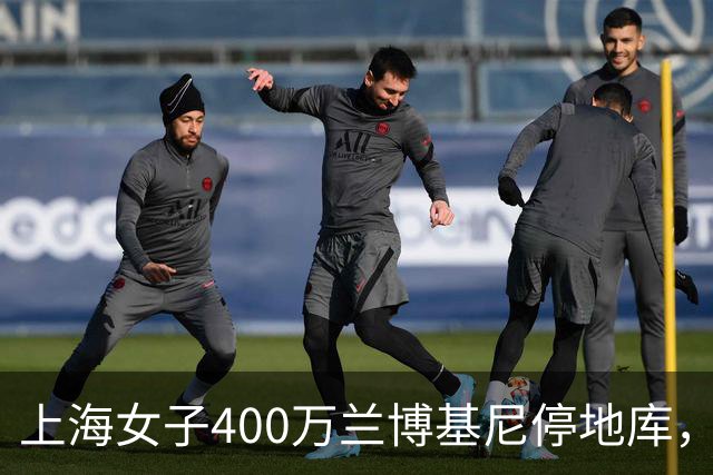 上海女子400万兰博基尼停地库，被偷成空壳，维修费要300多万