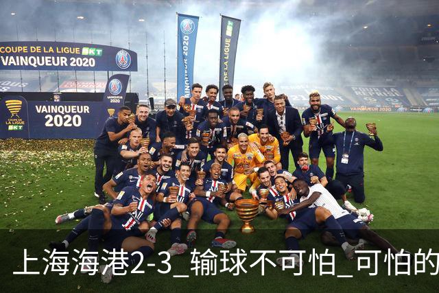 上海海港2-3 输球不可怕 可怕的是穆帅赛后发言 我承担失利责任