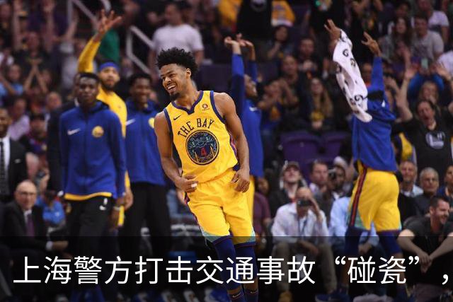 上海警方打击交通事故“碰瓷”，抓获6名嫌疑人