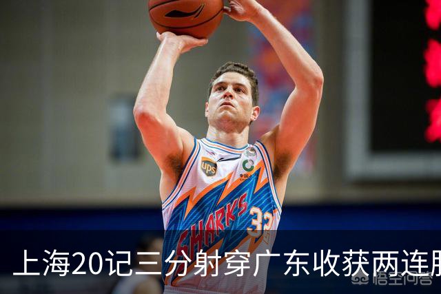 上海20记三分射穿广东收获两连胜 李弘权轰27分