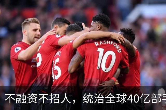不融资不招人，统治全球40亿部手机的软件帝国，背后是3个老头！