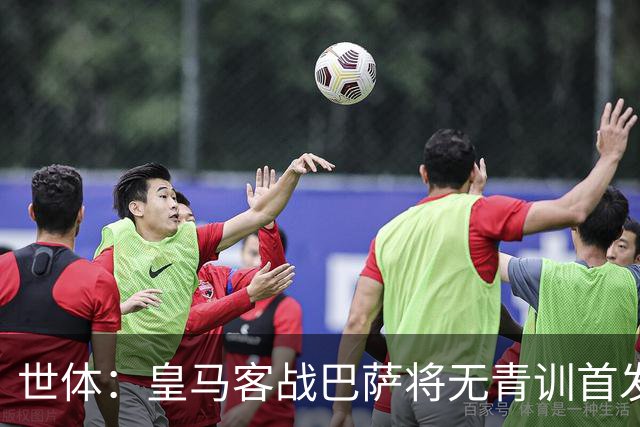 世体：皇马客战巴萨将无青训首发，10年首见