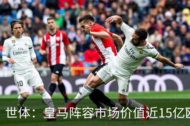 世体：皇马阵容市场价值近15亿欧，巴萨更依赖青训造血