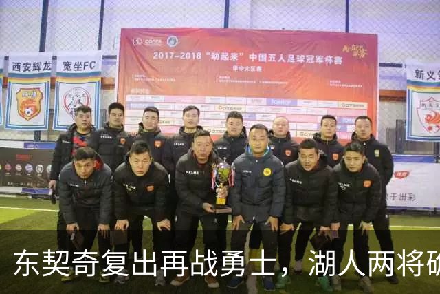 东契奇复出再战勇士，湖人两将确定缺阵
