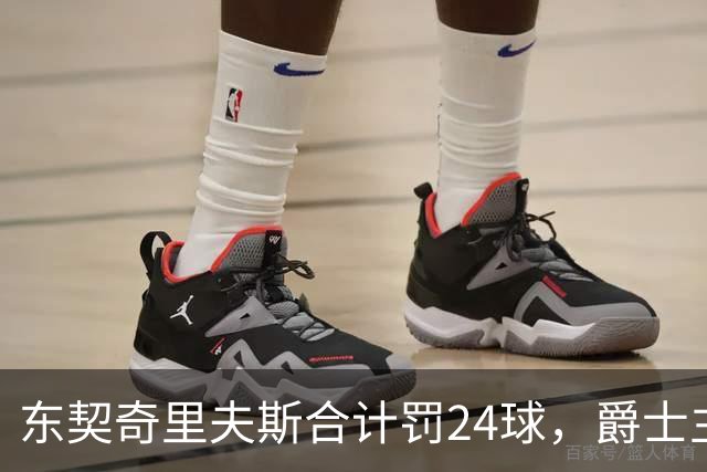 东契奇里夫斯合计罚24球，爵士主帅直言防守缺纪律性