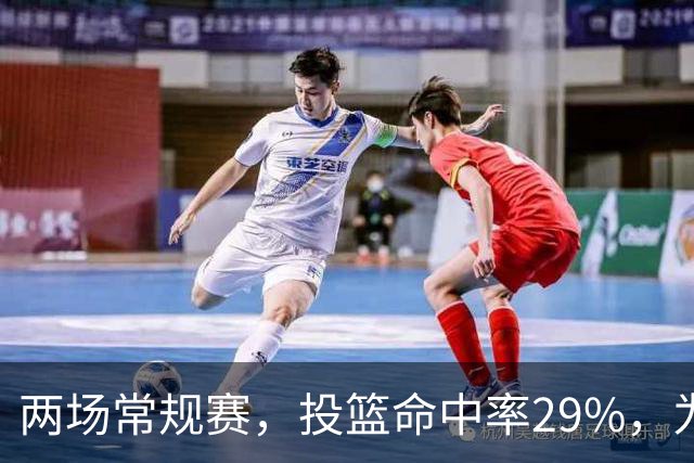 两场常规赛，投篮命中率29%，为什么文班状态这么糟糕