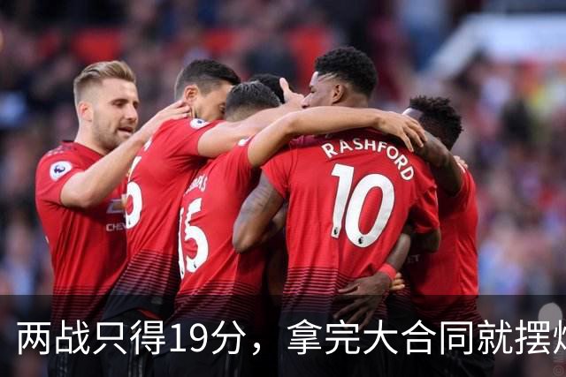 两战只得19分，拿完大合同就摆烂，骑士这是遇到诈骗犯了？