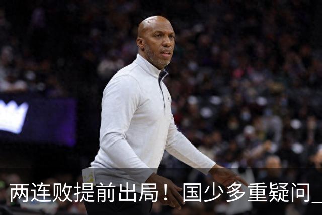 两连败提前出局！国少多重疑问 放弃传控真的对吗？