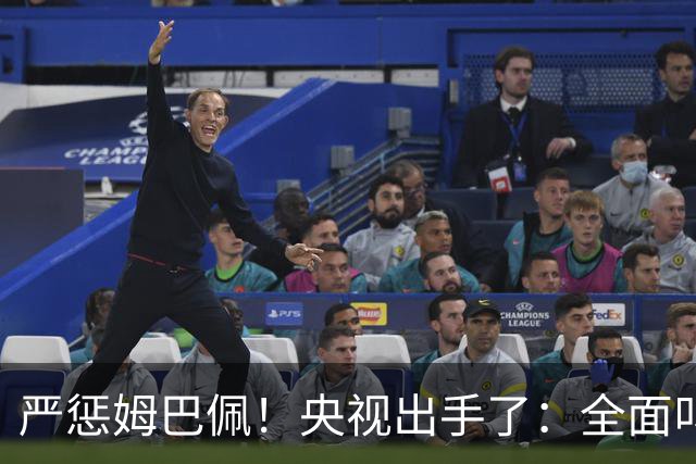 严惩姆巴佩！央视出手了：全面叫停涉及西甲和姆巴佩赛事播出、广告下架