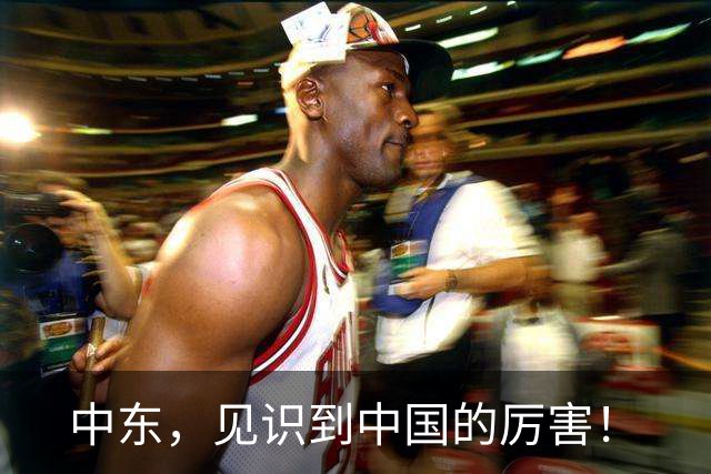 中东，见识到中国的厉害！
