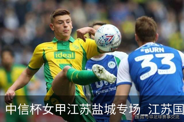 中信杯女甲江苏盐城专场 江苏国缘V3队3-0贵州