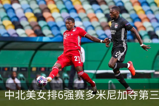 中北美女排6强赛多米尼加夺第三冠 B-马丁内斯MVP