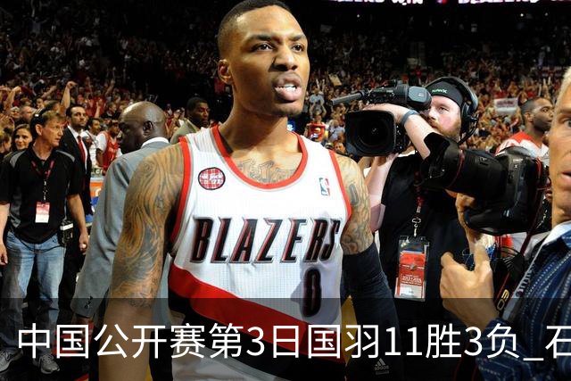 中国公开赛第3日国羽11胜3负 石宇奇梁王组合出局