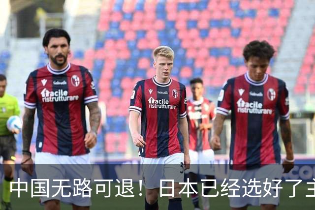 中国无路可退！日本已经选好了主战场，正在逼迫中国踏入战争陷阱