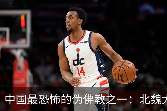 中国最恐怖的伪佛教之一：北魏大乘教到底有多邪乎？