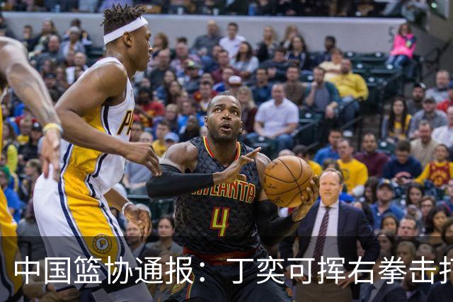 中国篮协通报：丁奕可挥右拳击打华中科大队18号运动员，挥左拳击打9号运动员，被禁赛八场