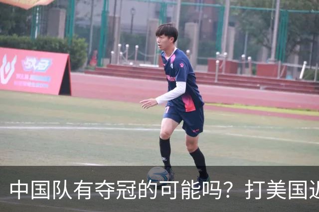 中国队有夺冠的可能吗？打美国近乎干净利落，打法国如此艰难