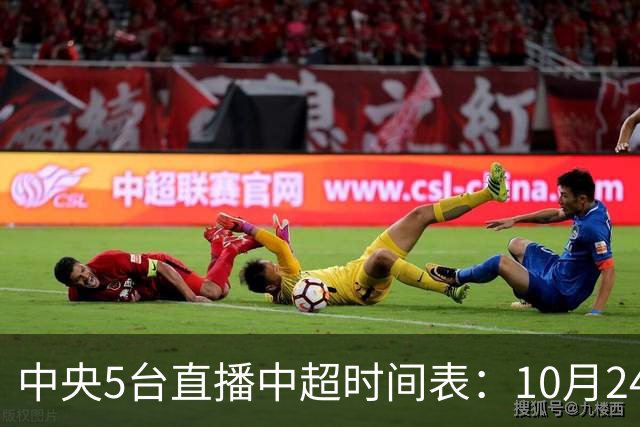 中央5台直播中超时间表：10月24日CCTV5直播成都蓉城VS大连英博