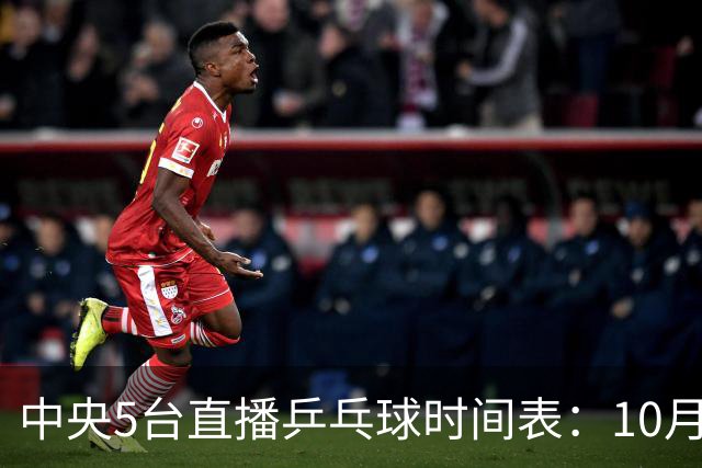 中央5台直播乒乓球时间表：10月27日CCTV5直播国乒！孙颖莎赛程！