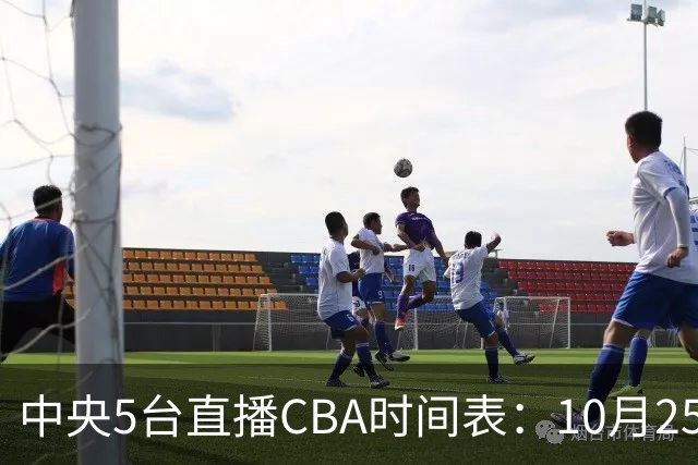 中央5台直播CBA时间表：10月25日CCTV5直播辽宁VS新疆冲击四连胜