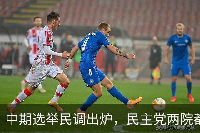中期选举民调出炉，民主党两院都领先，但钱的优势在共和党手里
