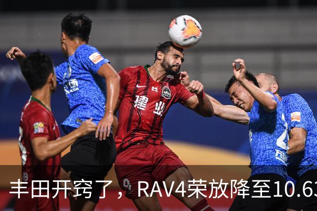丰田开窍了，RAV4荣放降至10.63万起，一个月卖出16738台