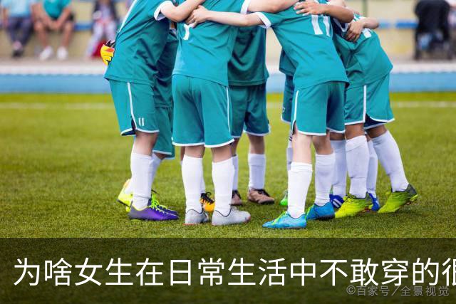 为啥女生在日常生活中不敢穿的很性感？网友：其实我就喜欢盯着美女看