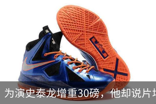 为演史泰龙增重30磅，他却说片场那条狗不喜欢我