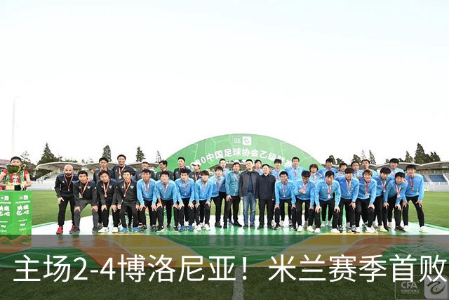 主场2-4博洛尼亚！米兰赛季首败，姆班古拉戴帽，西塞双响难救主