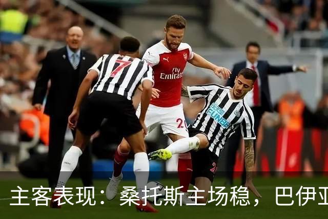 主客表现：桑托斯主场稳，巴伊亚客场起伏