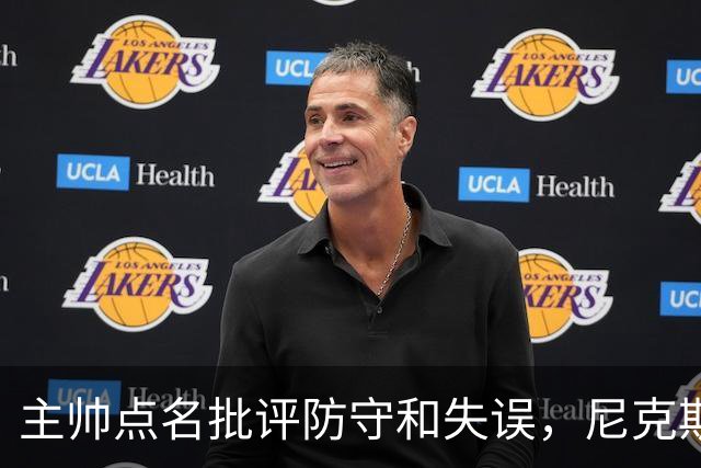 主帅点名批评防守和失误，尼克斯5分惜败暴露老问题