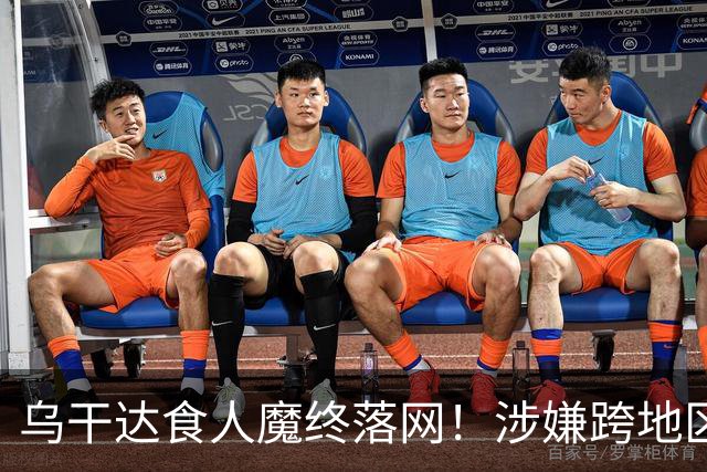 乌干达食人魔终落网！涉嫌跨地区作案15年，受害者或不止38人