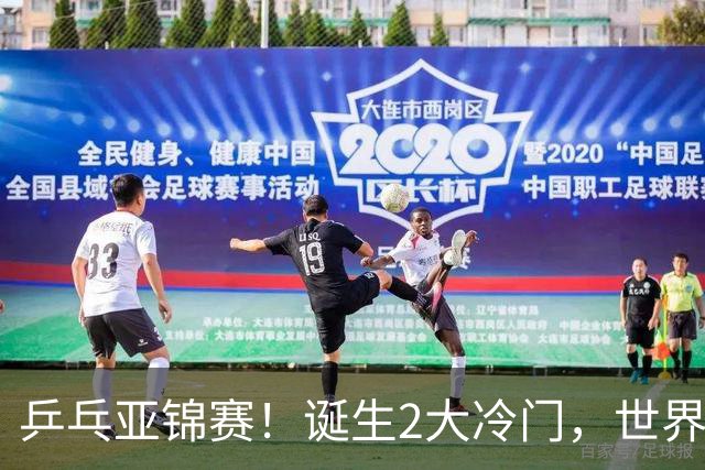 乒乓亚锦赛！诞生2大冷门，世界冠军一输再输，林诗栋组合轰11-1