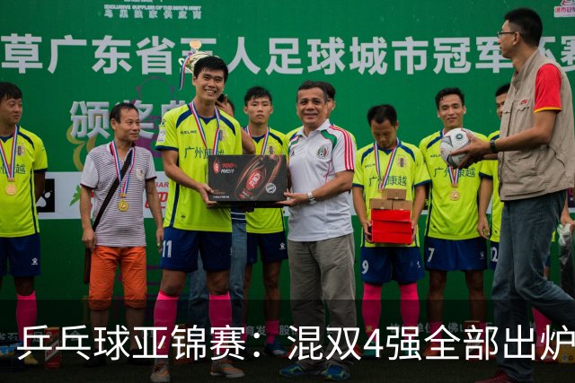 乒乓球亚锦赛：混双4强全部出炉！国乒1胜1负遭日本逆转，韩国印度各占1席