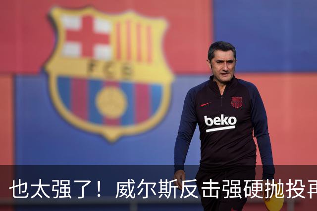 也太强了！威尔斯反击强硬抛投再进 6中6独揽16分打停老东家辽宁