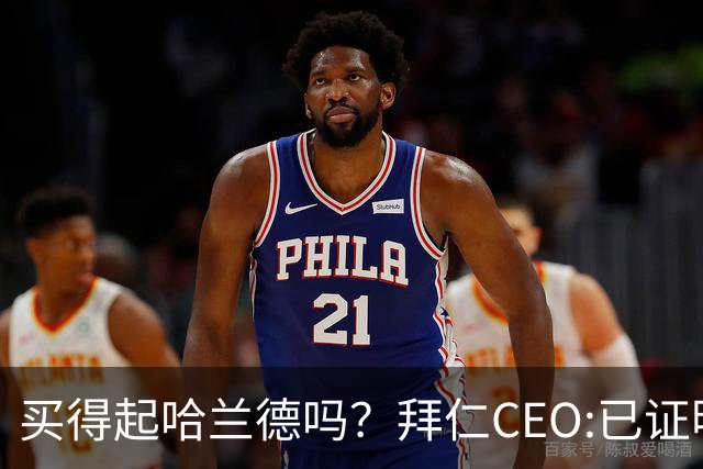 买得起哈兰德吗？拜仁CEO:已证明能签下英超球员，但我们有凯恩了