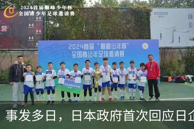 事发多日，日本政府首次回应日企活动引发蒙古国草原火灾：“严肃看待”火灾造成的严重损失，向蒙古国国民表示慰问