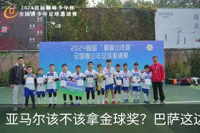 亚马尔该不该拿金球奖？巴萨这边意见很大，亚马尔叔叔公开炮轰！