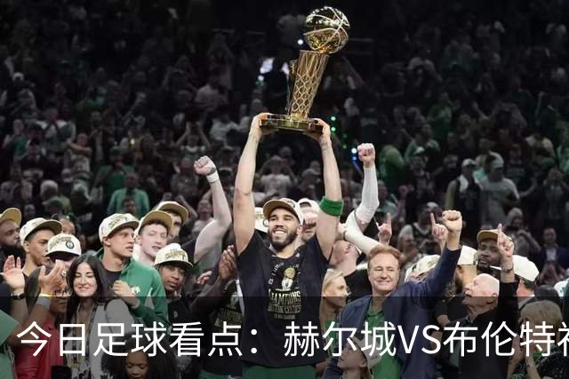 今日足球看点：赫尔城VS布伦特福德，水晶宫VS纽卡斯尔联，曼联VS伯恩茅斯，桑德兰VS利兹联