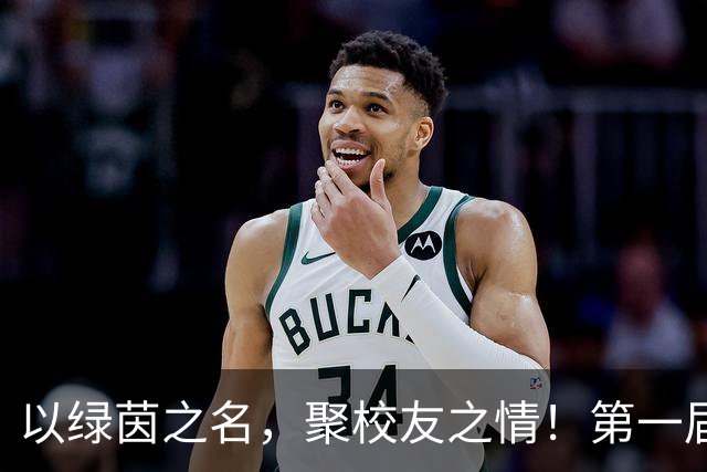 以绿茵之名，聚校友之情！第一届复旦大学校友超级足球联赛开幕