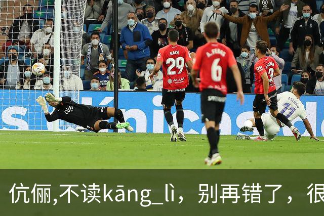 伉俪,不读kāng lì，别再错了，很丢人!